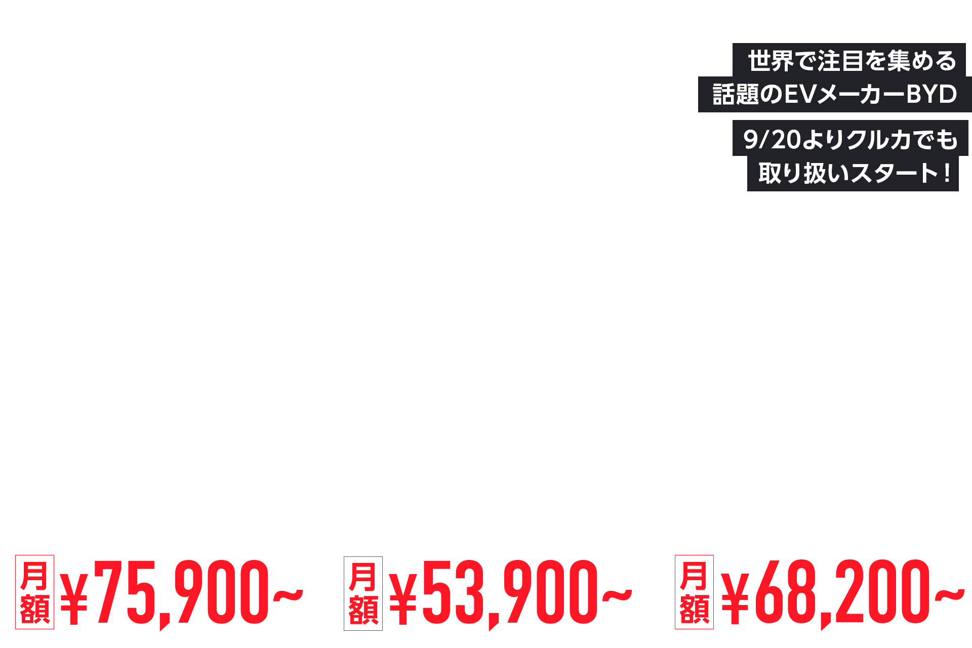 世界で注目を集める話題のEVメーカーBYD 9/20よりクルカでも取り扱いスタート！