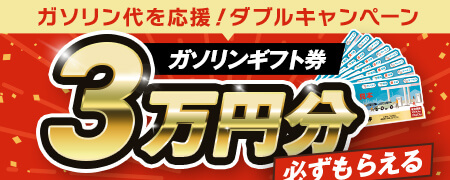 6/30日までにご成約の方にもれなくガソリンギフト券3万円分プレゼント！さらに対象車種なら２万円分のアマゾンギフト券もプレゼント！