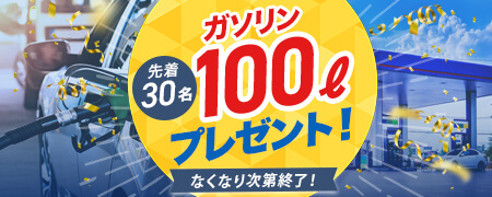 先着30名様ガソリン100Lプレゼント