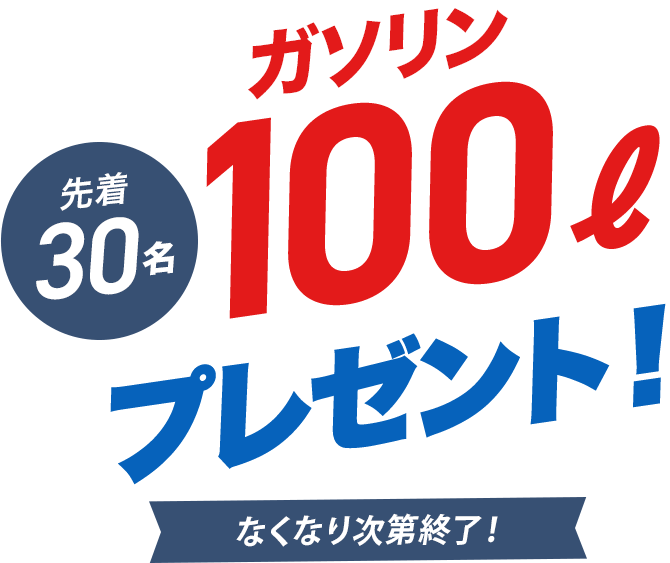 先着30名様ガソリン100Lプレゼント