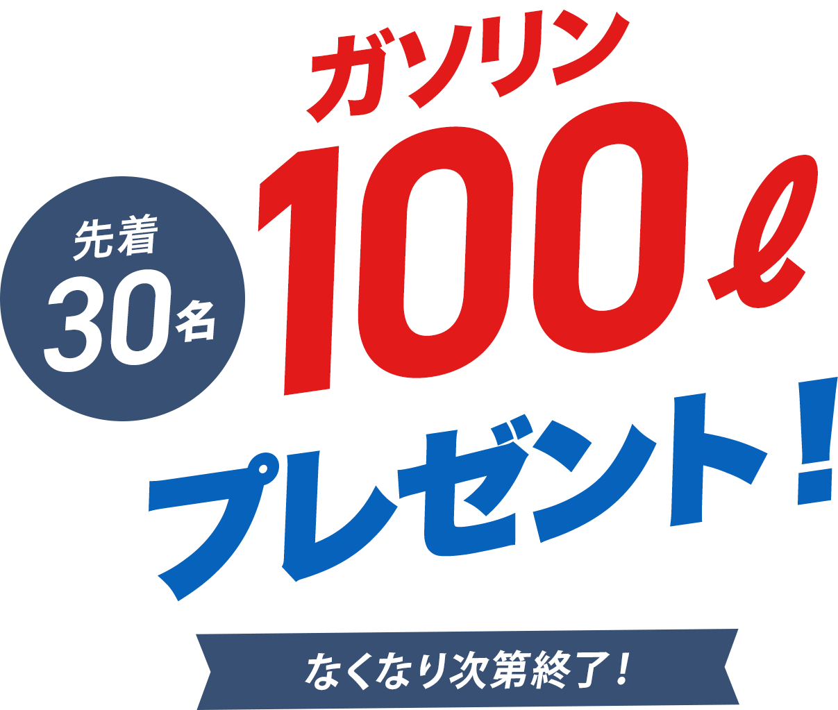 先着30名様ガソリン100Lプレゼント