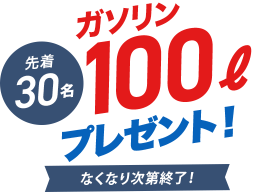 先着30名様ガソリン100Lプレゼント