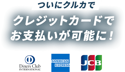 ついにクルカでクレジットカードでお支払いが可能に！