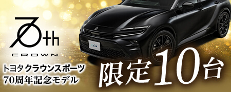 なくなり次第終了限定10台トヨタクラウンスポーツ70周年記念モデル