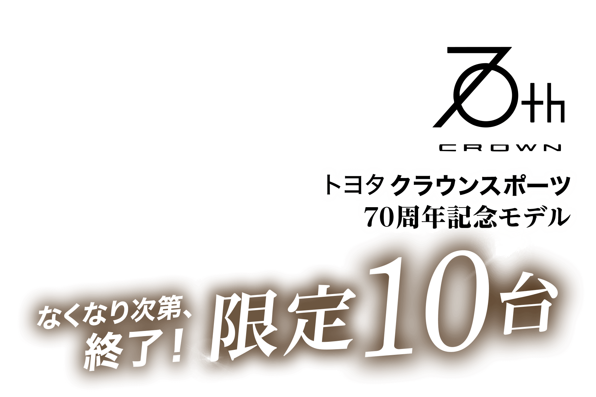 なくなり次第終了限定10台トヨタクラウンスポーツ70周年記念モデル