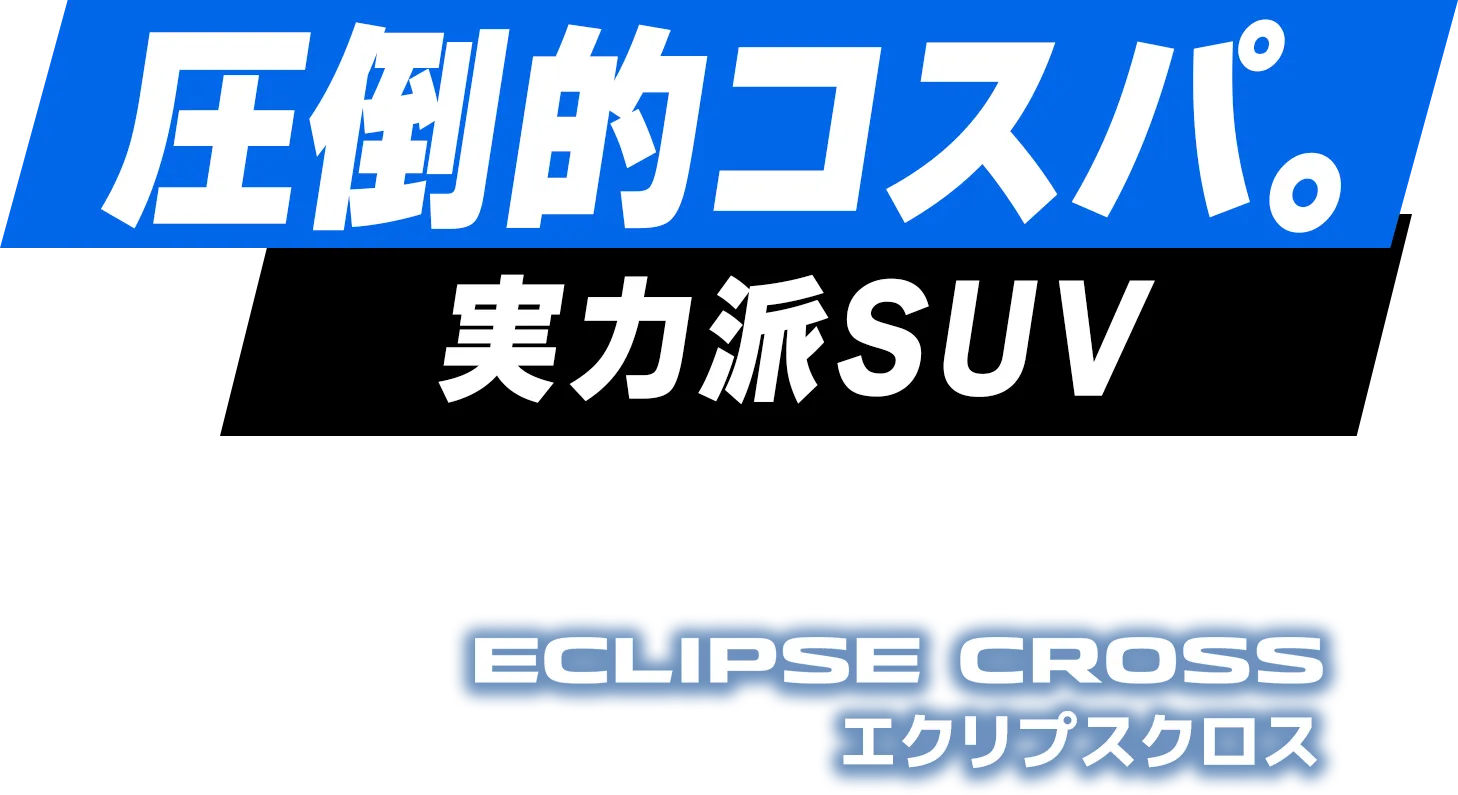 圧倒的コスパ。実力派SUV エクリプスクロス