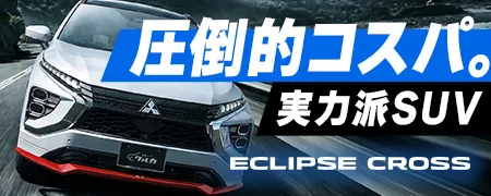 圧倒的コスパ。実力派SUV エクリプスクロス