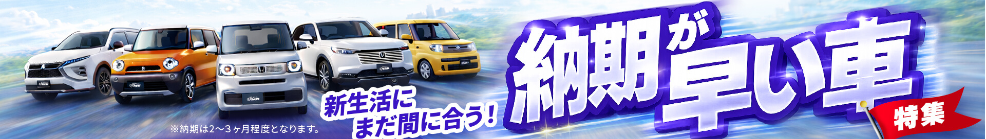 新生活にまだ間に合う!納期が早い車特集!!