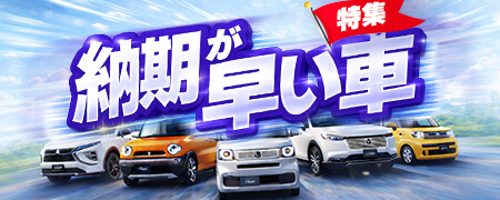 新生活にまだ間に合う!納期が早い車特集!!