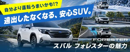 自分より運転うまいかも！？遠出したくなる、安心SUV スバルフォレスターの魅力