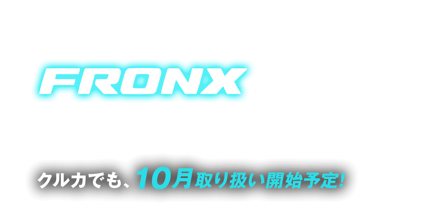 注目の新型モデル スズキ「フロンクス」10月登場！クルカでも取り扱い開始予定