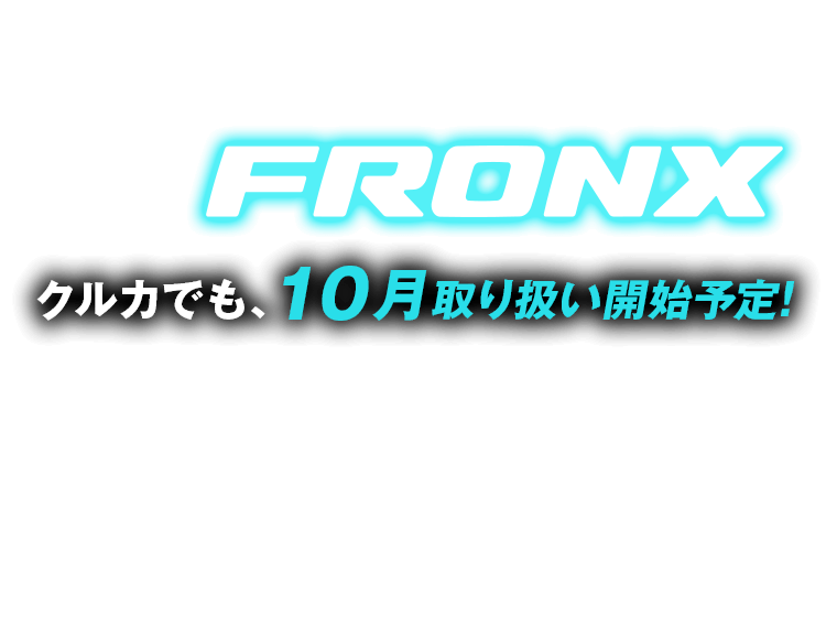 注目の新型モデル スズキ「フロンクス」10月登場！クルカでも取り扱い開始予定