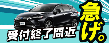 急げ！受付終了間近!!ハリアー月額47,300円(税込)〜