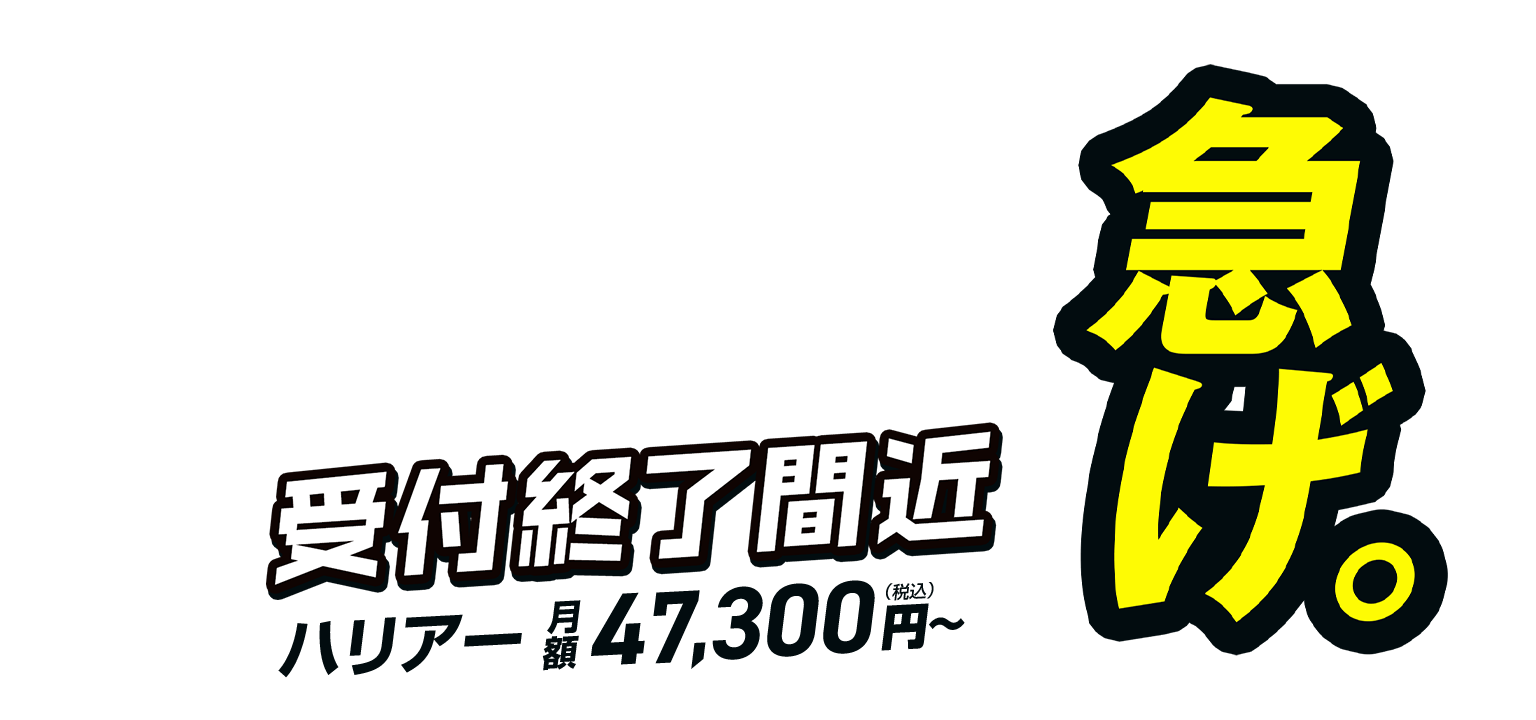 急げ！受付終了間近!!ハリアー月額47,300円(税込)〜