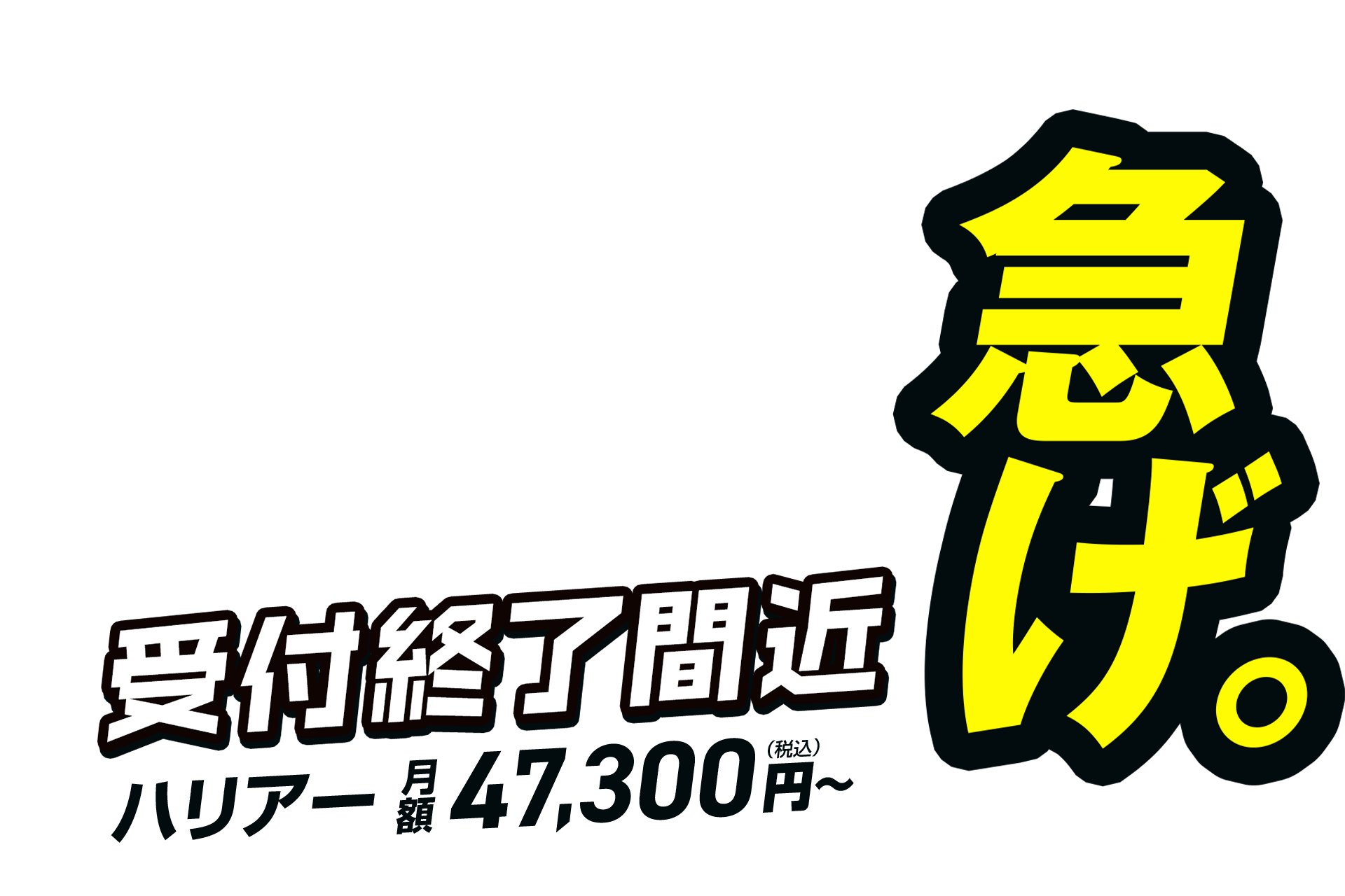急げ！受付終了間近!!ハリアー月額47,300円(税込)〜