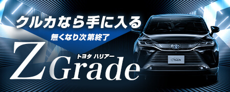 クルカなら手に入る　なくなり次第終了！