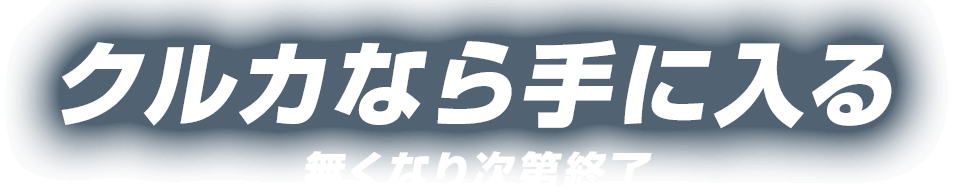 クルカなら手に入る　なくなり次第終了