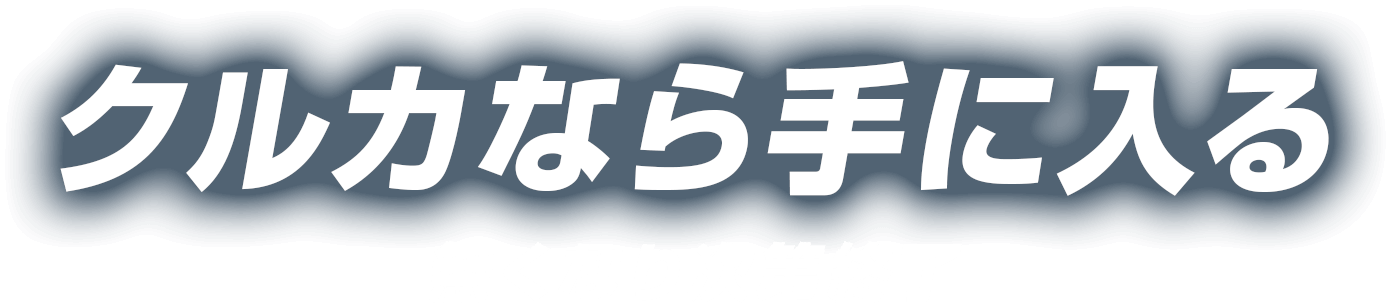クルカなら手に入る　なくなり次第終了