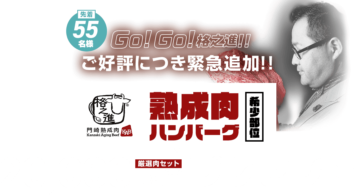 ご成約者様にもれなく!格之進 門崎熟成肉 熟成肉ハンバーグ（希少部位）20,000円相当厳選肉セットプレゼント