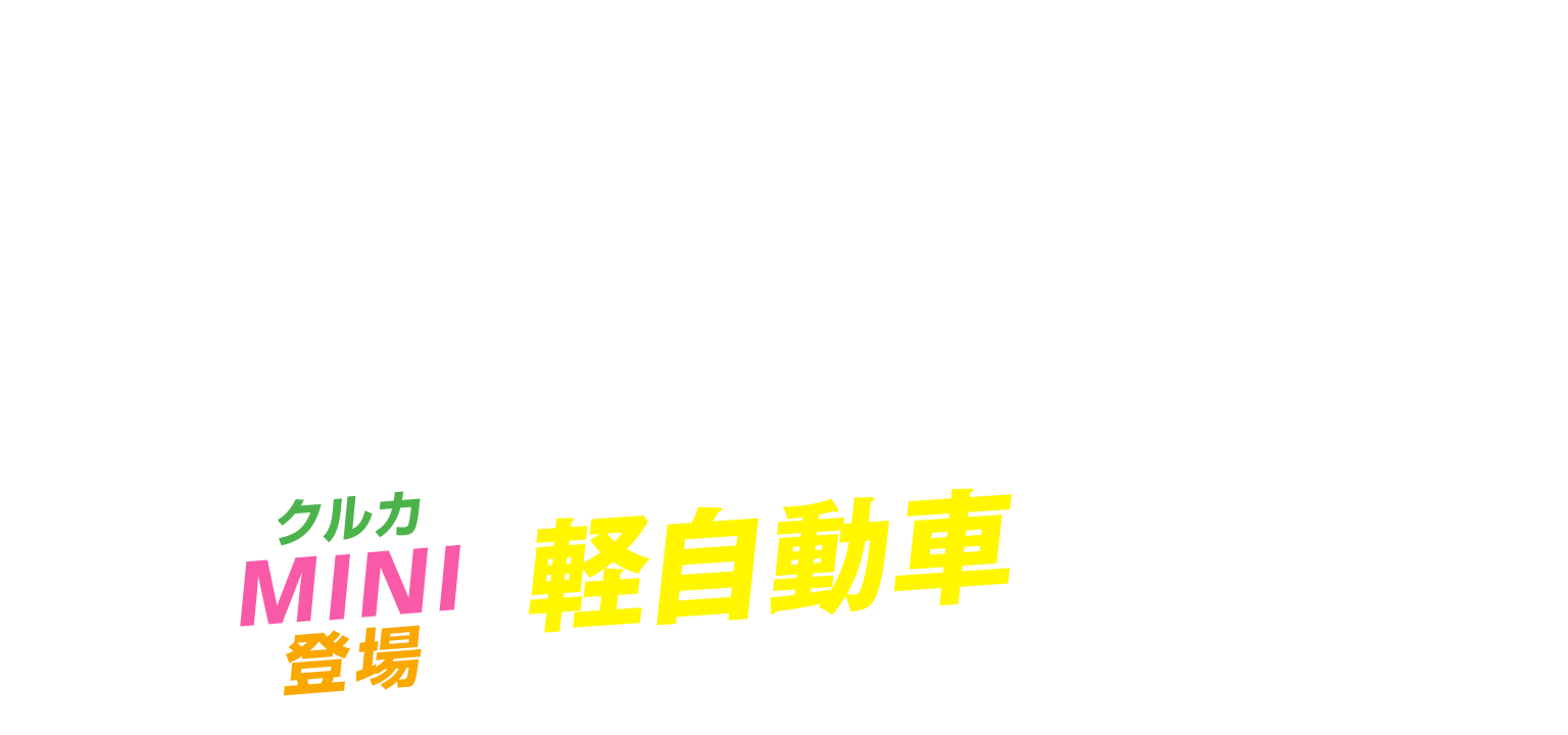 クルカにMINIが登場！軽自動車も新車に安く乗れるサービス「クルカ」で新車カーリース・新車サブスクはクルカ。3年以内の短期リース。頭金・ボーナス払いなし。車検・税金コミの定額プラン！