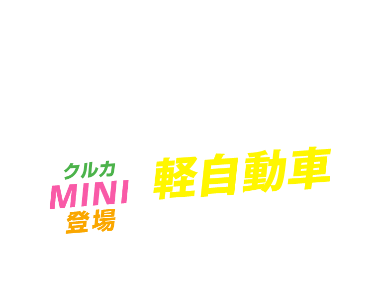 軽自動車取り扱い開始！クルカが初めての方・若い方でも利用しやすい新車カーリース「クルカMINI」3年以内の短期リース、頭金・ボーナス払いなし、車検・税金コミの定額プラン！