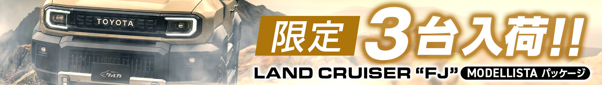 クルカ ランドクルーザーFJ MODELLISTAパッケージ 限定3台！なくなり次第終了！