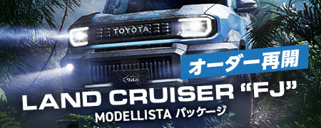 オーダー再開！クルカ ランドクルーザーFJ MODELLISTAパッケージ