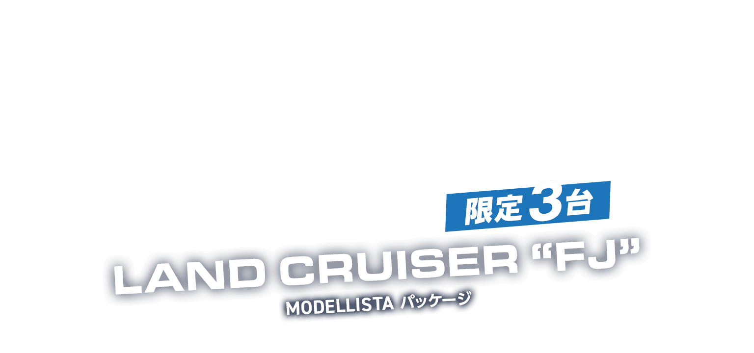  限定3台！クルカ ランドクルーザーFJ MODELLISTAパッケージ