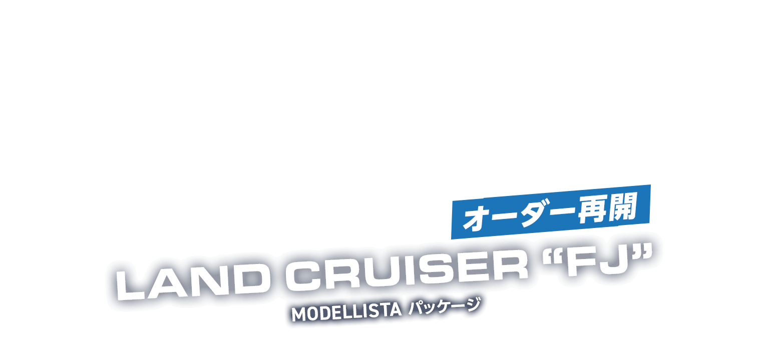  オーダー再開！クルカ ランドクルーザーFJ MODELLISTAパッケージ