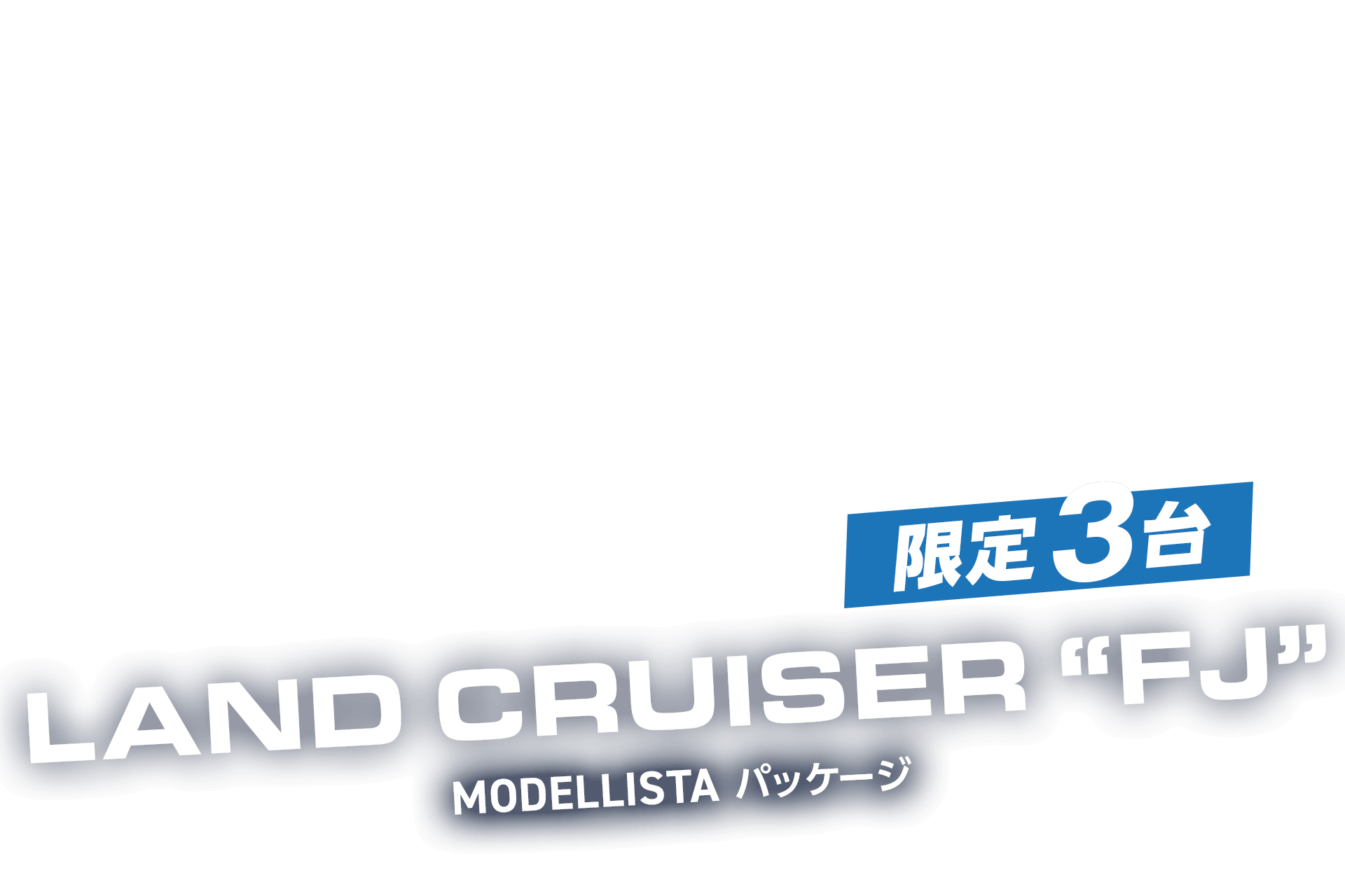  限定3台！クルカ ランドクルーザーFJ MODELLISTAパッケージ