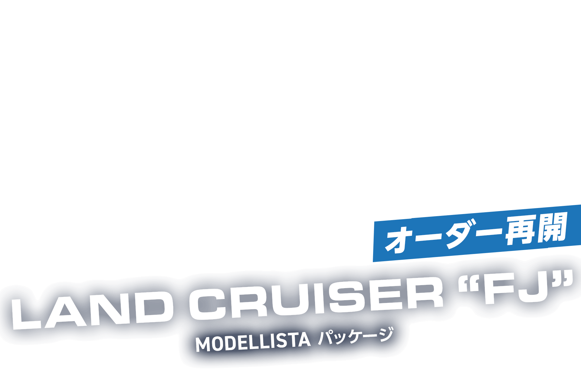  オーダー再開！クルカ ランドクルーザーFJ MODELLISTAパッケージ