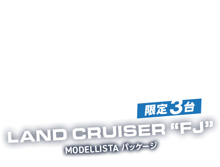  限定3台！クルカ ランドクルーザーFJ MODELLISTAパッケージ