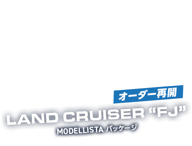  オーダー再開！クルカ ランドクルーザーFJ MODELLISTAパッケージ