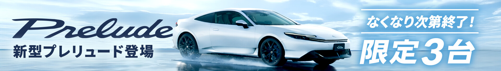 クルカに新型プレリュード登場！なくなり次第終了！限定３台