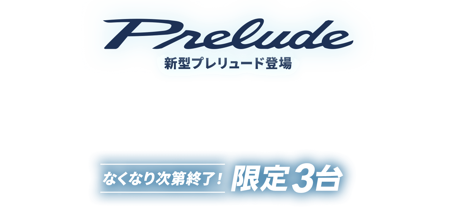 クルカに新型プレリュード登場！なくなり次第終了！限定３台