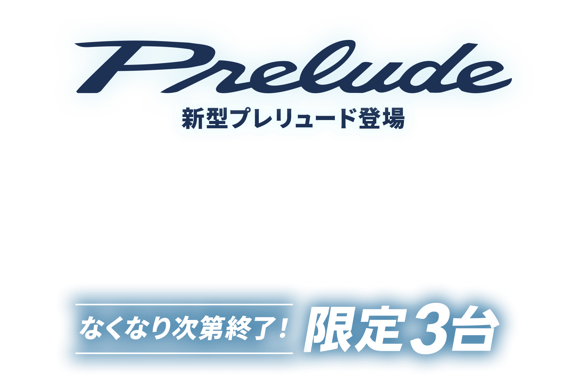 クルカに新型プレリュード登場！なくなり次第終了！限定３台
