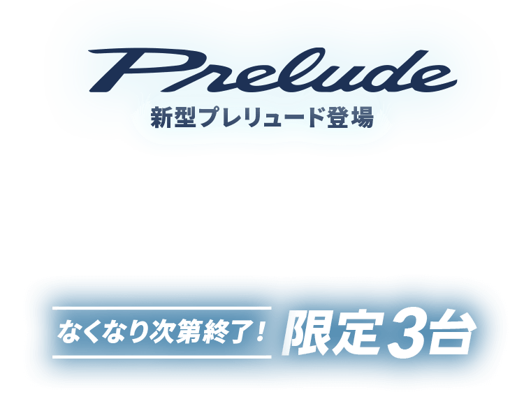 クルカに新型プレリュード登場！なくなり次第終了！限定３台
