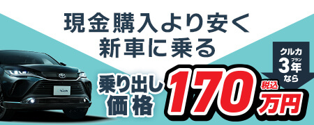 現金購入より安く新車に乗る 乗り出し価格162万円