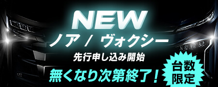 台数限定、無くなり次第終了！2025新型ノア・ヴォクシー先行申し込み開始