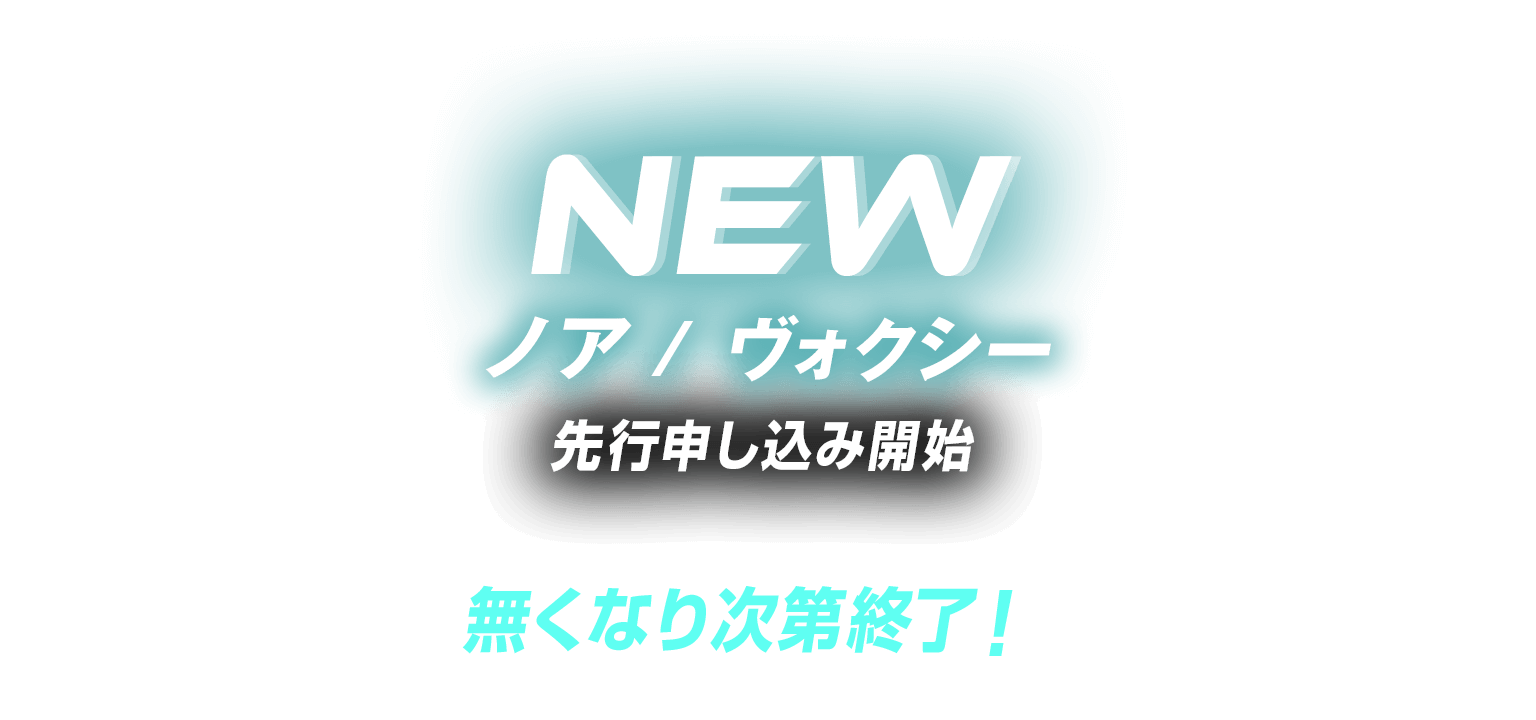 台数限定、無くなり次第終了！2025新型ノア・ヴォクシー先行申し込み開始
