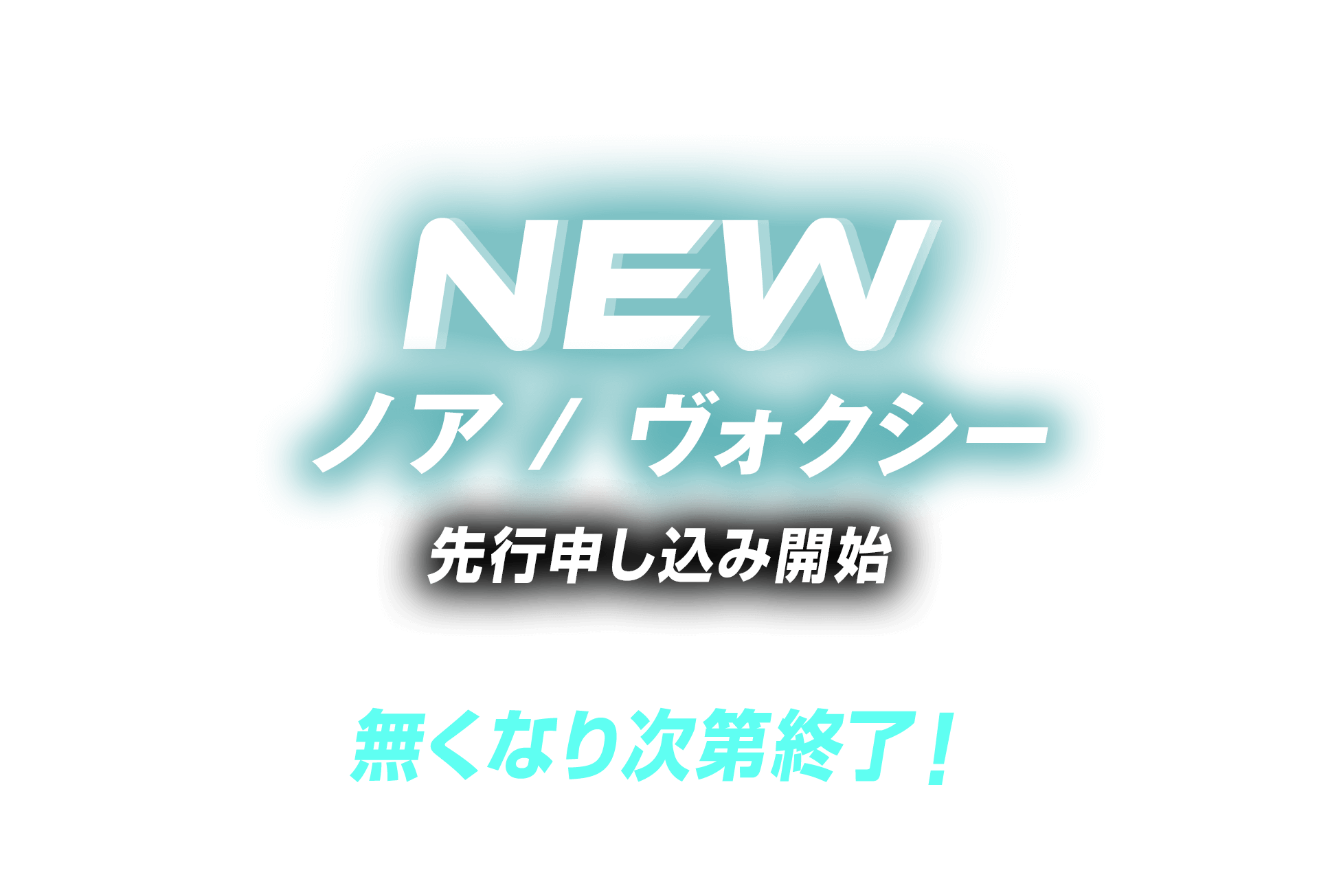 台数限定、無くなり次第終了！2025新型ノア・ヴォクシー先行申し込み開始