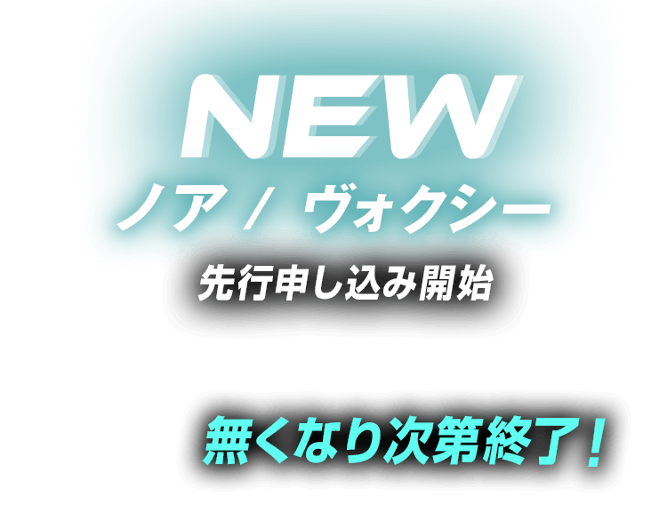 台数限定、無くなり次第終了！2025新型ノア・ヴォクシー先行申し込み開始