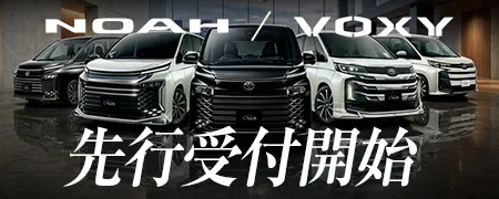 先行予約開始 ノア・ヴォクシー
