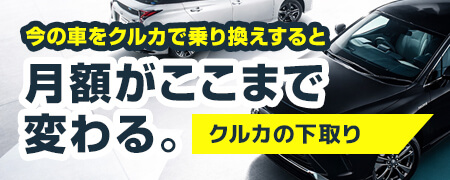 今の車をクルカで乗り換えすると月額がここまで変わる。今すぐ査定する