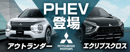PHEV登場！エクリプスクロス月々43,800円〜 アウトランダー月々54,800円〜