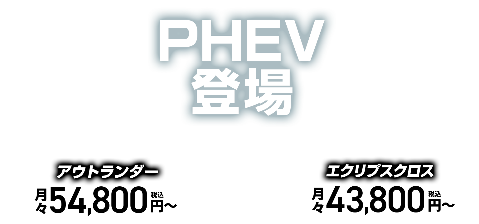PHEV登場！エクリプスクロス月々43,800円〜 アウトランダー月々54,800円〜