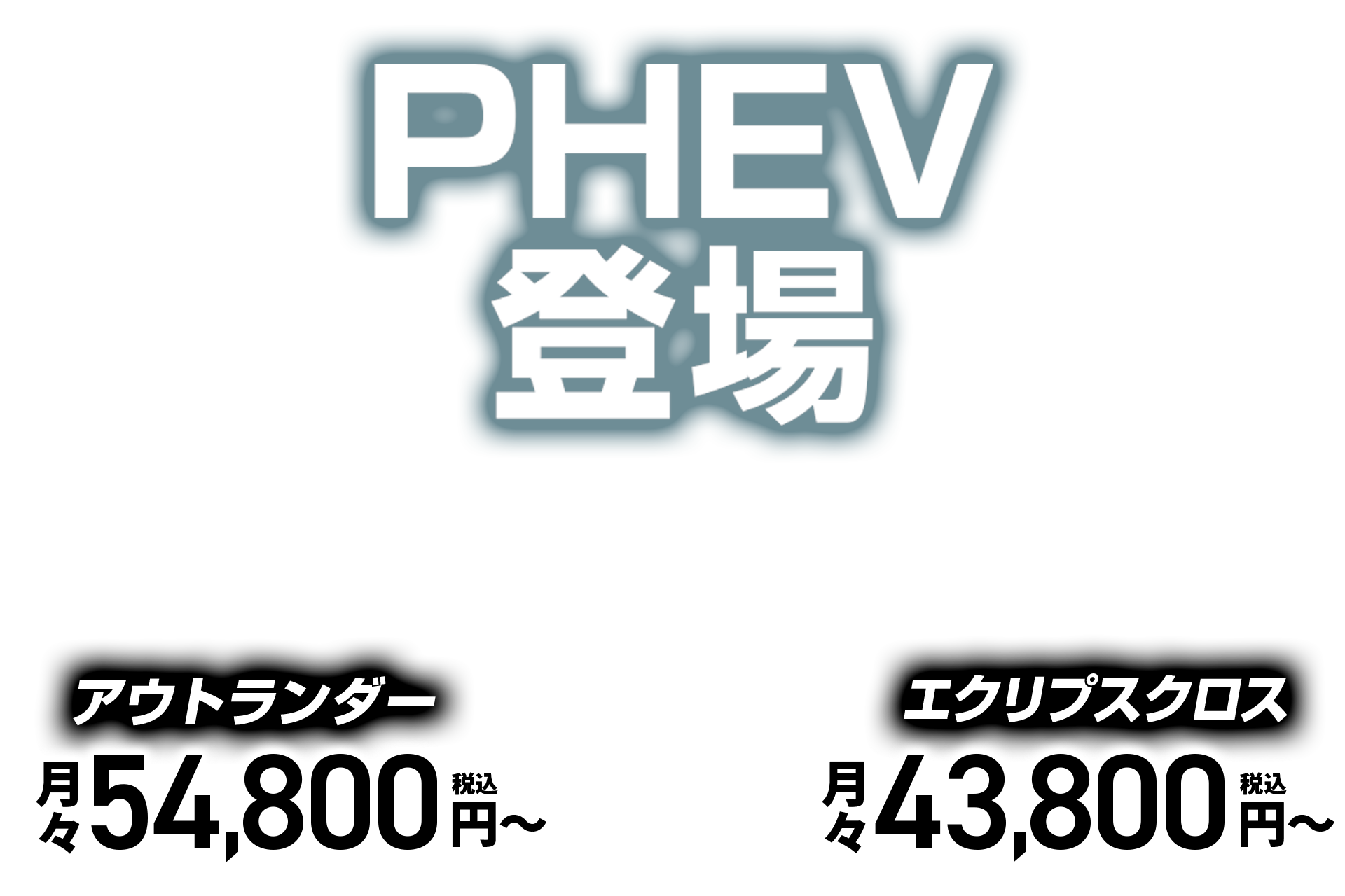 PHEV登場！エクリプスクロス月々43,800円〜 アウトランダー月々54,800円〜