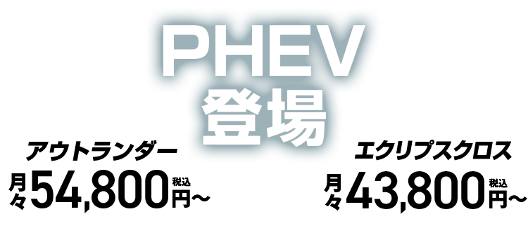 PHEV登場！エクリプスクロス月々43,800円〜 アウトランダー月々54,800円〜