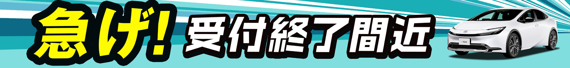 急げ！受付終了間近!!プリウス月額44,000円(税込)〜