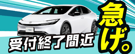 急げ！受付終了間近!!プリウス月額44,000円(税込)〜